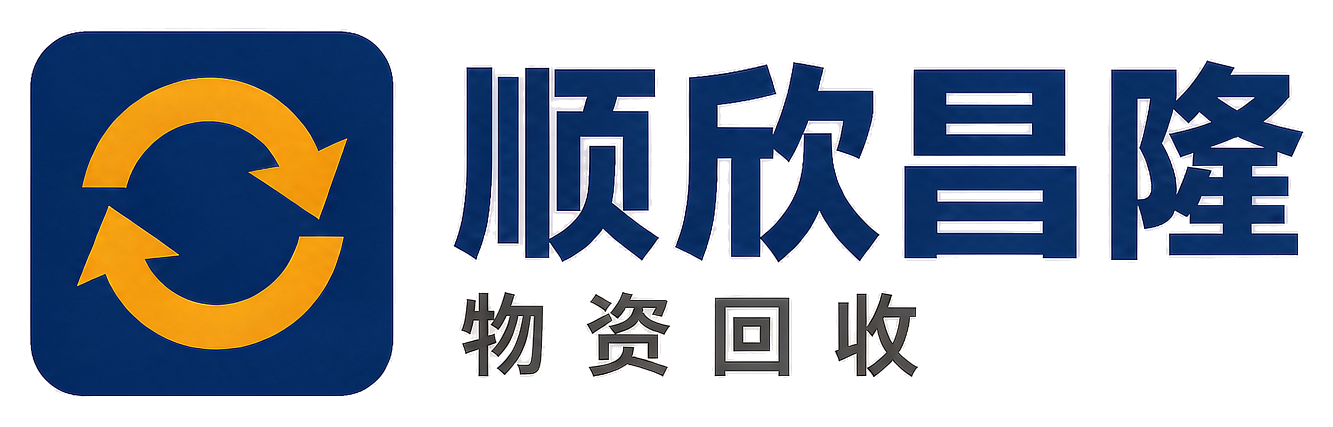 顺欣昌隆物资回收丹凤站